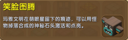 迷你世界笑脸图腾有什么作用-迷你世界笑脸图腾作用解析