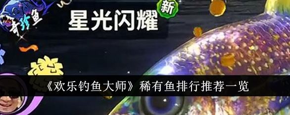 欢乐钓鱼大师稀有鱼排行怎么样 稀有鱼排行推荐一览