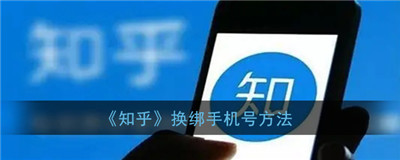 知乎如何换绑手机号-知乎如何换绑手机号的流程