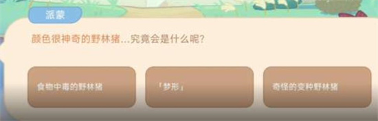 原神颜色很神奇的野林猪是什么-原神颜色很神奇的野林猪答案分享