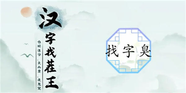 汉字找茬王臭找出15个字怎么过 关卡通关攻略 汉字找茬王