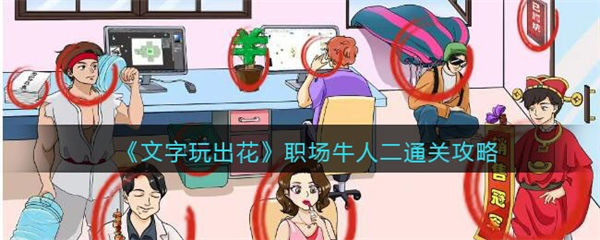 文字玩出花职场牛人二怎么过 职场牛人二通关攻略 文字玩出花
