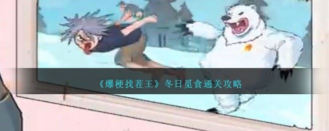 爆梗找茬王冬日觅食怎么过 冬日觅食通关攻略