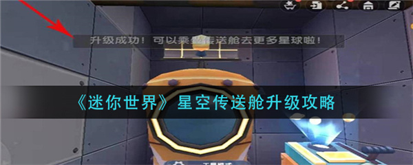 迷你世界星空传送舱怎么升级-星空传送舱提升等级方法攻略