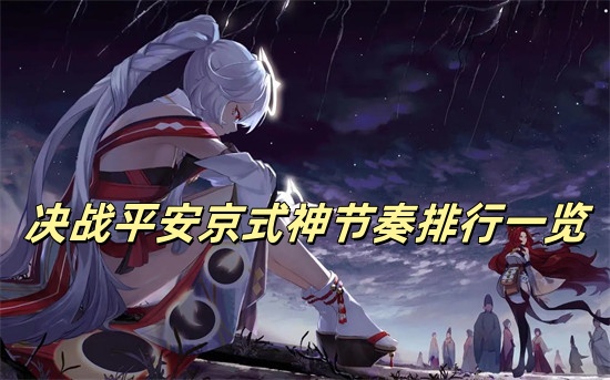 决战平安京哪个式神最强 决战平安京式神强度排行2024