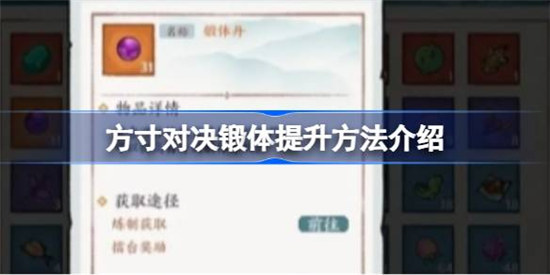 方寸对决锻体该怎么提升方寸对决锻体提升方法