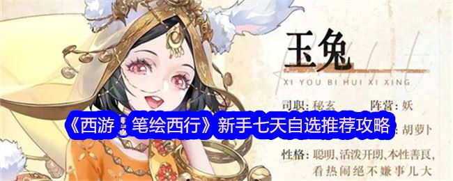 西游笔绘西行新手七天自选推荐攻略 新手七天自选什么