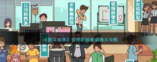 图文世界寻找职场美食怎么过 寻找职场美食通关攻略 图文世界
