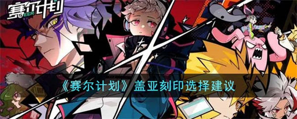 赛尔计划盖亚刻印怎么选择 盖亚刻印选择建议 赛尔计划