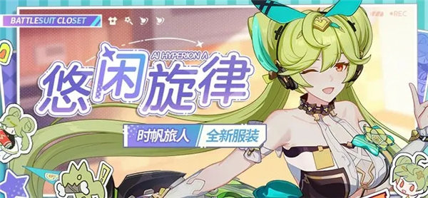 崩坏3时帆旅人皮肤悠闲旋律怎么获取-崩坏3时帆旅人皮肤悠闲旋律价格一览