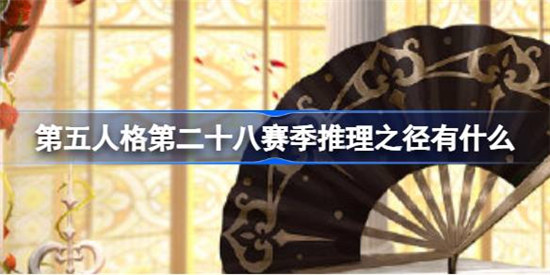 第五人格第二十八赛季推理之径奖励是什么第五人格空军爱神之吻奖励介绍