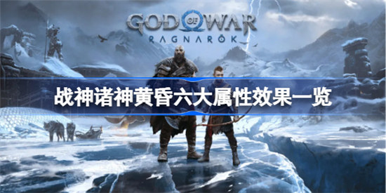 战神诸神黄昏六大属性有什么用战神5力量防御六大属性效果介绍