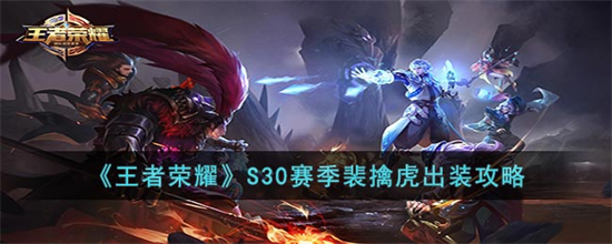 王者荣耀S30裴擒虎怎么出装S30裴擒虎出装教学