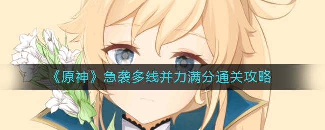 原神急袭多线并力满分通关方法是啥 急袭多线并力满分通关攻略