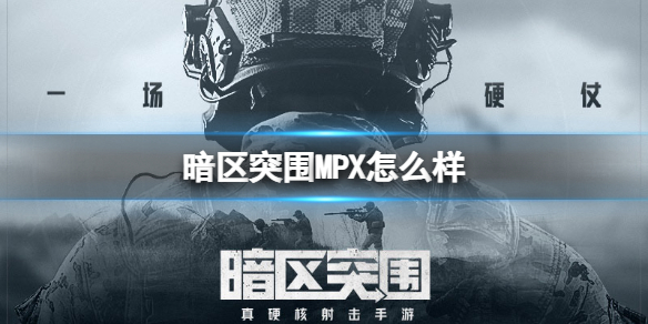 暗区突围MPX怎么样 冲锋枪MPX强度介绍