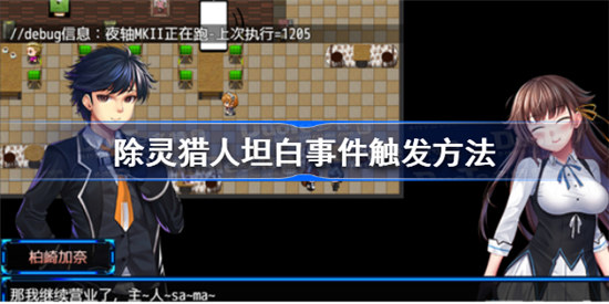 除灵猎人坦白事件如何触发除灵猎人坦白事件触发攻略