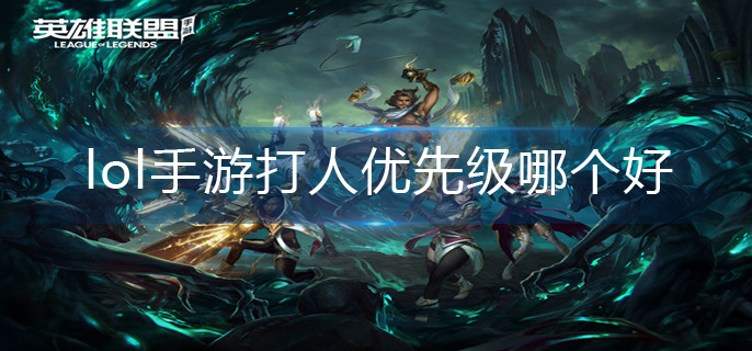 英雄联盟手游打人优先级哪个好-英雄联盟手游怎么设置优先攻击