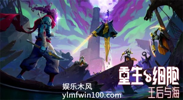 重生细胞联动皮肤怎么获得-重生细胞联动皮肤获得方法