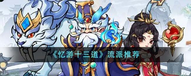 忆游十三道流派选择哪个 流派推荐