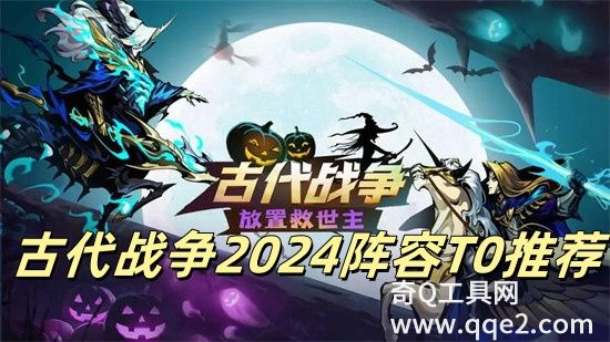 古代战争手游最强阵容怎么搭 古代战争手游最强阵容攻略