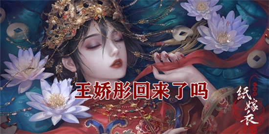 纸嫁衣4王娇彤彩蛋-纸嫁衣4王娇彤彩蛋是什么