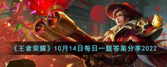 王者荣耀10月14日每日一题答案是什么 10月14日每日一题答案分享