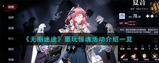 无期迷途噩玩惊魂活动怎么样 噩玩惊魂活动介绍一览