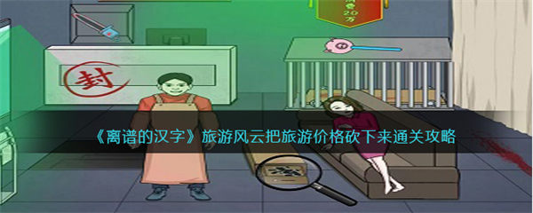 离谱的汉字旅游风云攻略 把旅游价格砍下来怎么过 离谱的汉字