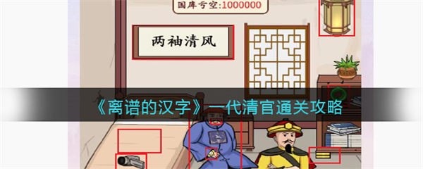 离谱的汉字一代清官怎么过 一代清官通关攻略 离谱的汉字