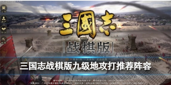 三国志战棋版九级地该怎么打三国志战棋版九级地攻打阵容分享