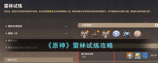 原神雷林试炼怎么过 雷林试炼攻略
