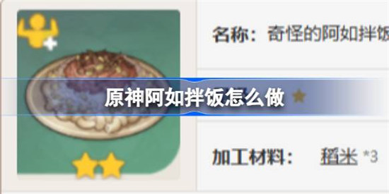 原神阿如拌饭该怎么做原神阿如拌饭食谱一览