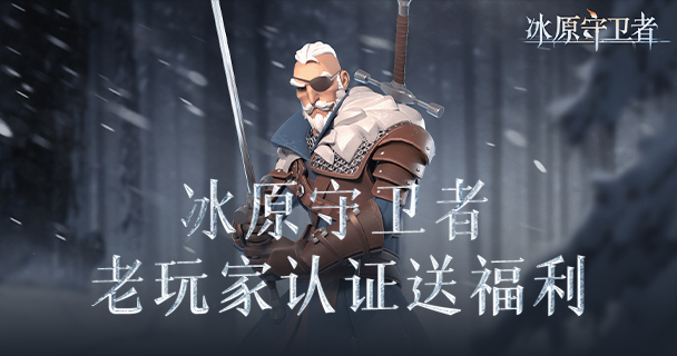 冰原守卫者铁矿怎么获得