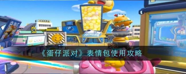 蛋仔派对表情包怎么使用 表情包使用攻略