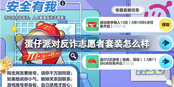 蛋仔派对反诈志愿者套装怎么样 蛋仔派对安全有我活动介绍