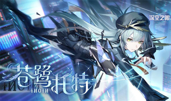 深空之眼苍鹭托特阵容怎么搭配 深空之眼苍鹭托特配队攻略