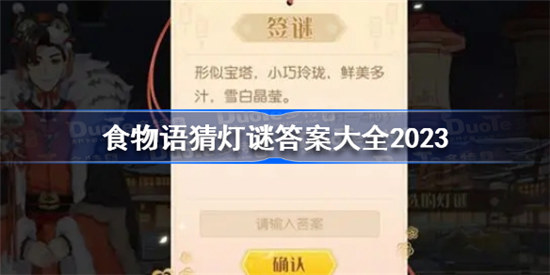 食物语猜灯谜答案是什么2023食物语2023猜灯谜答案分享