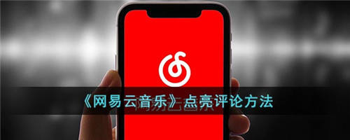 网易云音乐如何点亮评论-网易云评论怎么点亮