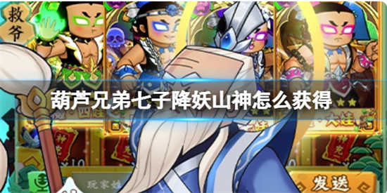 葫芦兄弟七子降妖山神怎么得到葫芦兄弟七子降妖山神获取方案