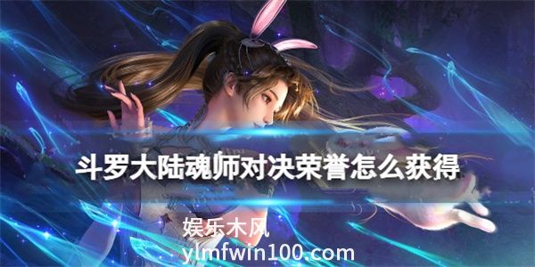 斗罗大陆魂师对决荣誉怎么获得-荣誉获得方法
