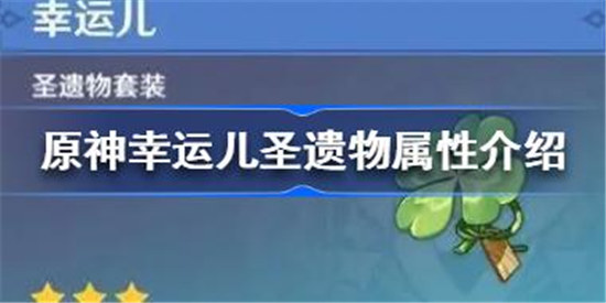 原神幸运儿圣遗物效果怎么样原神幸运儿圣遗物属性一览