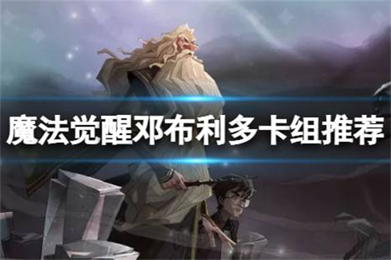 哈利波特邓布利多怎么用利波特邓布利多卡组攻略