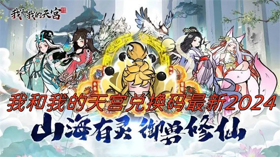 我和我的天宫兑换码有哪些 我和我的天宫全新兑换码大全