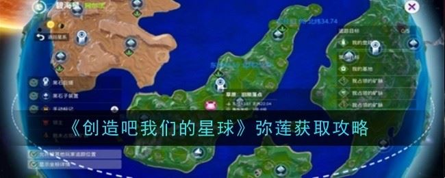 创造吧我们的星球弥莲怎么获得 获取方式