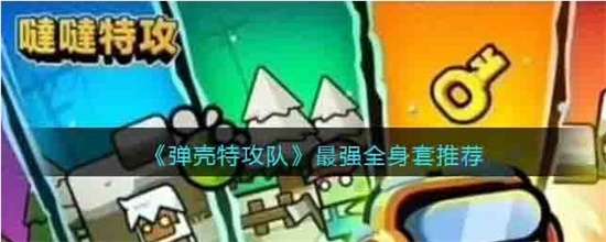 弹壳特攻队强力全身套装有哪些 最强全身套推荐