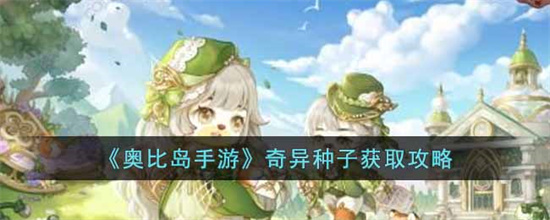 奥比岛手游奇异种子怎么获得奇异种子获取攻略