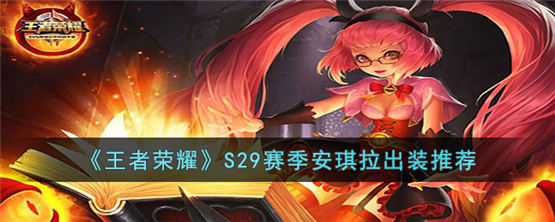 王者荣耀如何搭配S29安琪拉出装搭配S29安琪拉出装教程攻略