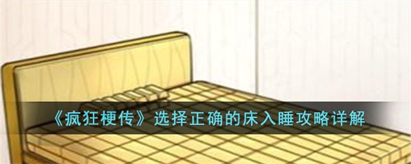 疯狂梗传选择正确的床入睡怎么过 选择正确的床入睡攻略详解 疯狂梗传