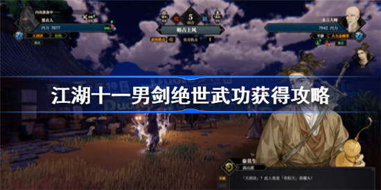 江湖十一男剑绝世武功该怎么获得江湖十一男剑绝世武功获得方法