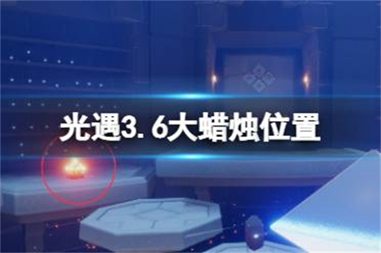 光遇3.6大蜡烛在哪光遇3.6大蜡烛位置介绍